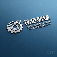 铭远智造的企业标识，一家专注于精密零部件制造的国家高新技术企业，年营收约8亿元